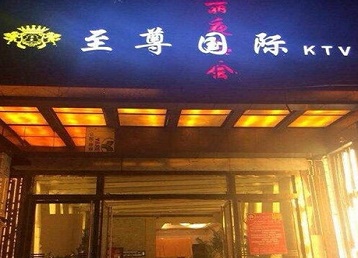 临澧哪个KTV少爷男模妹子服务好-至尊国际KTV消费价格服务点评