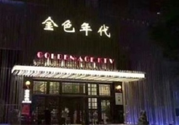 临澧KTV陪唱男公关哪家最便宜-金色年代KTV便宜消费点评
